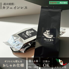 カフェインレス　メキシコ　コーヒー豆　アストンコーヒー 　ノンカフェイン　コーヒー豆 珈琲 焙煎 初心者 ちょっとした ギフト　飲み比べ　豆のまま　粉　100g　500g　1kg