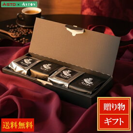 アストンコーヒーギフト　アストおススメコーヒー豆　4種セット