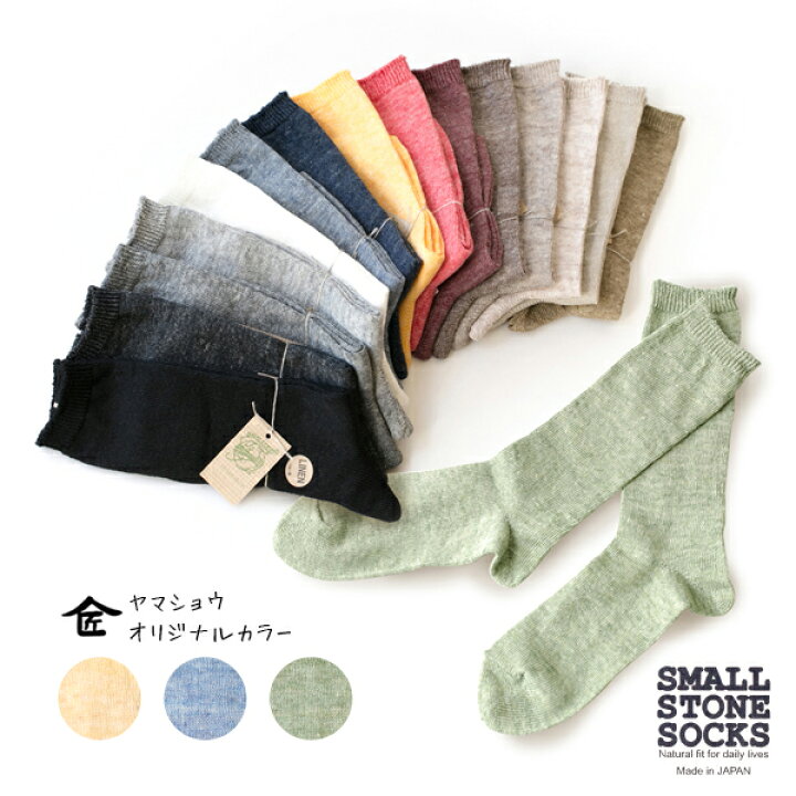 楽天市場 靴下 レディース 何点でもメール便198円 Small Stone 日本製 ソックス 締め付けない 快適 黒 無地 おしゃれ 春夏 夏用 オリジナルカラー 麻 リネンソックス So1026 ヤマショウ生活商店 楽天市場 靴下 レディース 何点でもメール便198円 Small Stone 日本製 ソックス 締め付けない 快適 黒 無地 おしゃれ 春夏 夏用 オリジナルカラー 麻 リネンソックス So1026 ヤマショウ生活商店