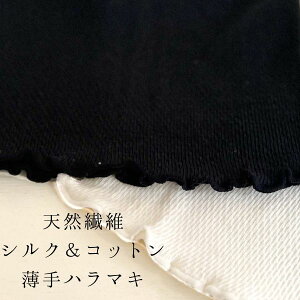 シルクコットン 着ぶくれ知らずの薄手腹巻 SH02 ハラマキ 腹巻 薄手 日本製 絹 シルク 綿 コットン ふんわり やわらか 男女兼用 ユニセックス フリーサイズマタニティー 温活 冷え予防 冷えと