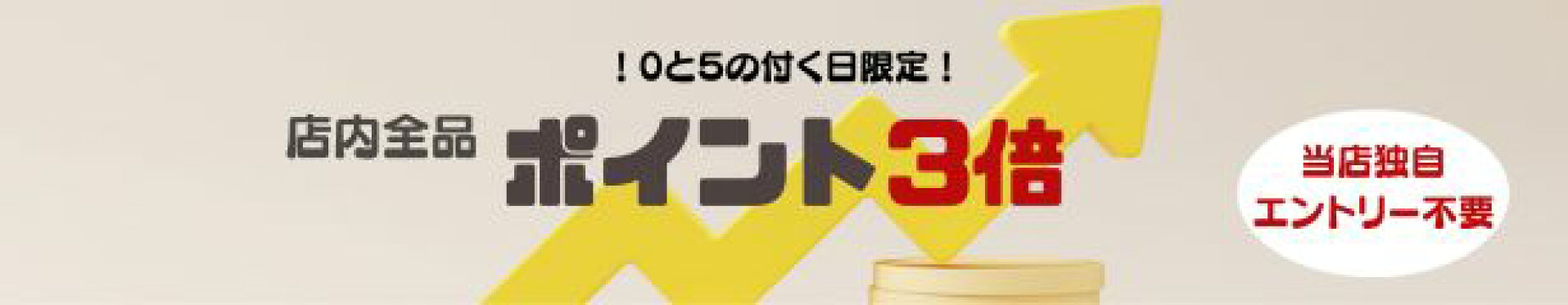 ０と５の付く日ポイント３倍
