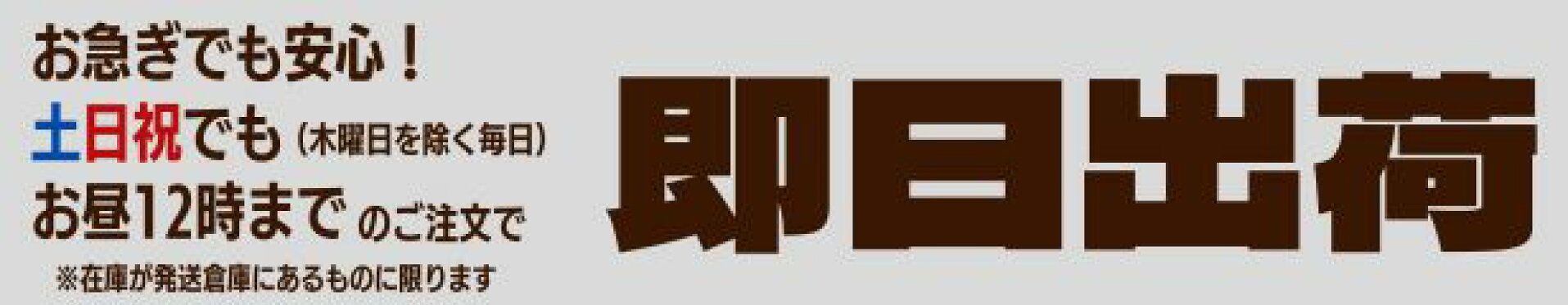 即日出荷