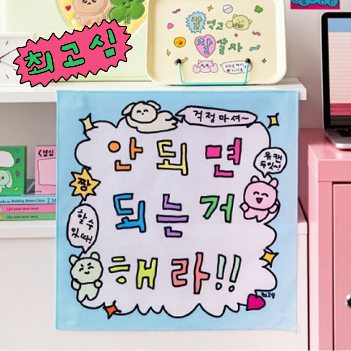 楽天市場 New Gosimperson ファブリックポスター やればできる 최고심 안되면 되는거 해라 チェゴシム ファブリック ポスター タペストリー 韓国 ブランド 雑貨 インテリア 壁掛け かわいい おしゃれ イラスト 韓国雑貨 かわいい おしゃれ 日本 販売 送料無料