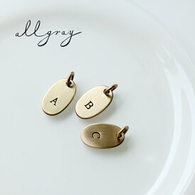 allgray alphabet charm brass【A】〜【T】アールグレイ 韓国 チャーム イニシャル キーリング キーホルダー レディース 真鍮 ブラス ブランド 韓国ファッション アンティーク おしゃれ 日本 販売 ギフト プレゼント 送料無料