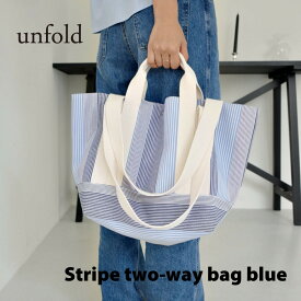 【NEW】unfold Stripe two-way bag blue アンフォールド トートバッグ ショルダーバッグ レディース 韓国 ブランド シンプル 無地 かわいい おしゃれ 大きい 買い物 旅行 日本 販売 ギフト プレゼント 【送料無料】