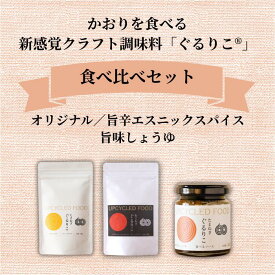 タマネギぐるりこ 3種 食べ比べ セット【初めての方に】調味料 玉ねぎ 粉末 万能調味料 ぐるりこ Gulurico オリジナル 旨味しょうゆ 旨辛 エスニック スパイス 詰め合わせ