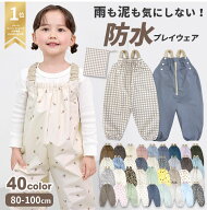 防水 プレイウェア 洗濯可能 赤ちゃん おなかゆったり 胸元ゴム仕様 ベビー 調節可能 洗える お砂場着 80…
