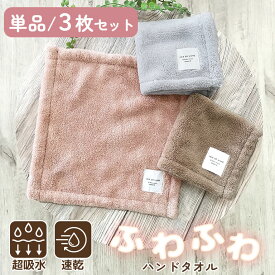 超吸水 ハンドタオル(25×25cm) ハンカチ 単品 ＆ 3枚セット【送料無料】 マイクロファイバー ふわふわ もちもち 洗顔 吸水 速乾 部屋干し タオル まとめ買い くすみカラー かわいい おしゃれ レディース 女性 大人 赤ちゃん 子ども プレゼント ギフト 25cm×25cm dz159