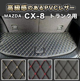 CX-8 専用 フロアマット トランク CX8 マット おしゃれ 高級感 車 自動車マット マツダ 6人 7人 防水 合皮 ハイグレード カーマット ラグマット 高級 PVC ダイヤキルト カバー 【トランク用】 fm023