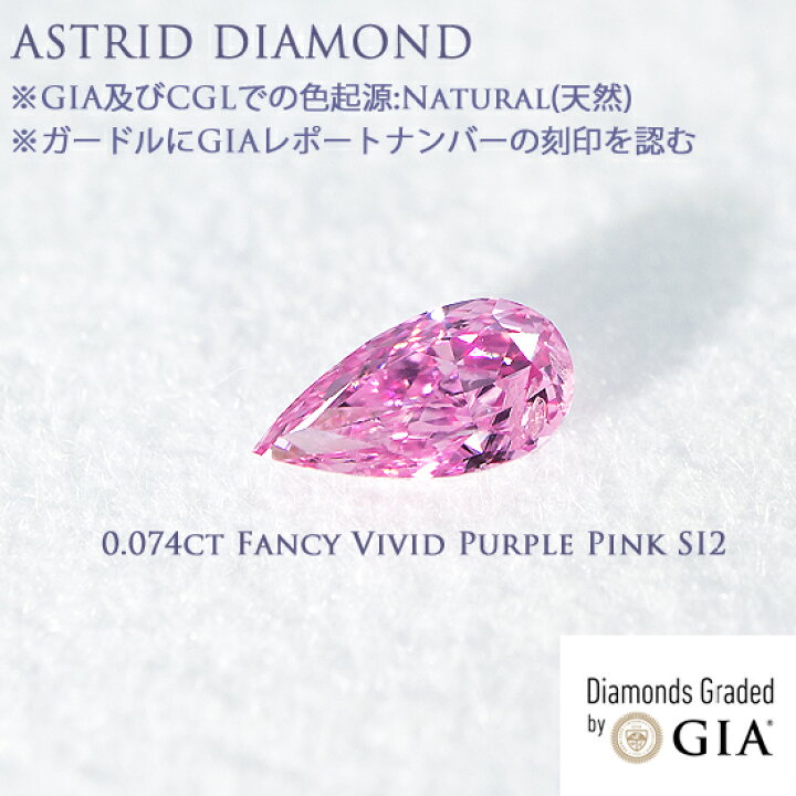 楽天市場】GIAレポート付き 0.074ct Fancy Vivid Purple Pink 