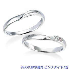 結婚指輪 カデンツァ 2本セット ダイヤ計3石(内1石は天然ピンクダイヤモンド) プラチナ950 文字刻印無料 ケース付き マリッジリング ペアリング ※現在アストリッドダイヤモンドは、楽天及びYahoo!のみに出店致しております。