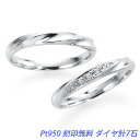 結婚指輪 ドルチェST ダイヤモンド7ピース計約0.04ct 2本セット PT950 ケース付き 指輪への刻印無料 ブルーサファイア(内側)を無料でお入れ致しま...