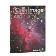 ステライメージ10公式ガイドブック