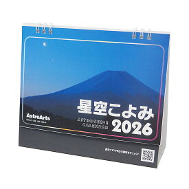 星空こよみ ASTROGUIDE CALENDAR 2026 卓上版 カレンダー ／ 2026年 卓上 天文現象 天体観察 天体撮影 新月 満月 月の形