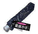 晴雨兼用　精密星座かさ（折）