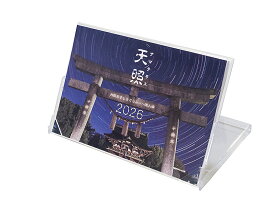 迷人会カレンダー2026「天照（アマテラス）」 ／ 天文カレンダー 卓上版 大阪あすとろぐらふぃ 天体写真撮影集団 星景写真 星団・星雲 銀河