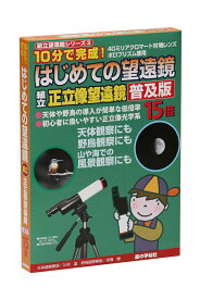 10分で完成！はじめての望遠鏡 組立正立像望遠鏡 15倍