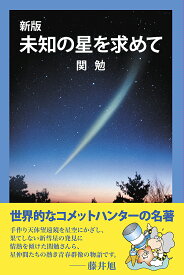 新版 未知の星を求めて