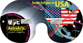 アストロアーツ日食グラス USAデザイン（日食リスト2050付き）