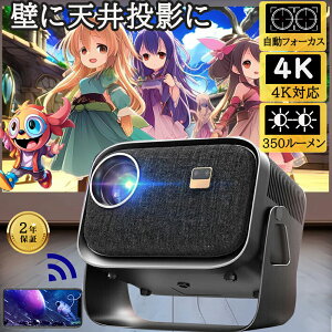 プロジェクター 小型 家庭用 4K 自動フォーカス HIFI内藏 天井投影 180°回転 Netflix Android TV 1080P ホームシアター 5G wi-fi 6 簡単設定 ホームシアター 子供 壁 コンパクト 無線接続 Bluetooth 5.2 HDMIケ