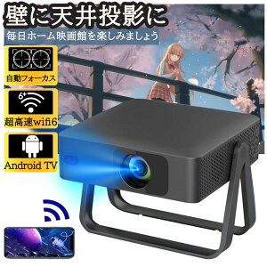 プロジェクター 小型 家庭用 天井投影 スマホと繋げる 4K対応 自動フォーカス 高輝度 Netflix/YouTubeb オリジナル1080P android搭載 高画質 静音 自動台形補正 5G wi-fi6 Bluetooth ホームシアター 壁 簡単