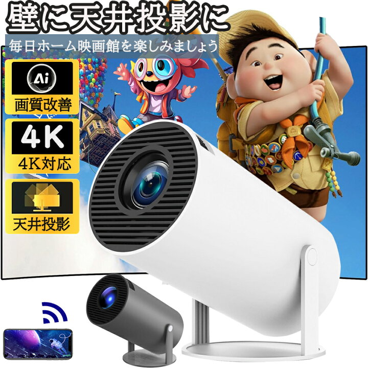 楽天市場】プロジェクター 小型 家庭用 4K対応 天井投影 android搭載 