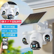 【業界初！3眼とも遠隔操作】防犯カメラ 屋外 ソーラー 4G LTE/WIFI 選べる 360°全方位 監視カメラ 配線…