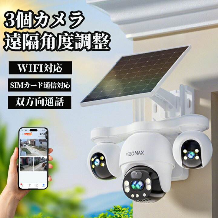 楽天市場】【業界初！3眼とも遠隔操作】防犯カメラ 屋外 ソーラー 常時 