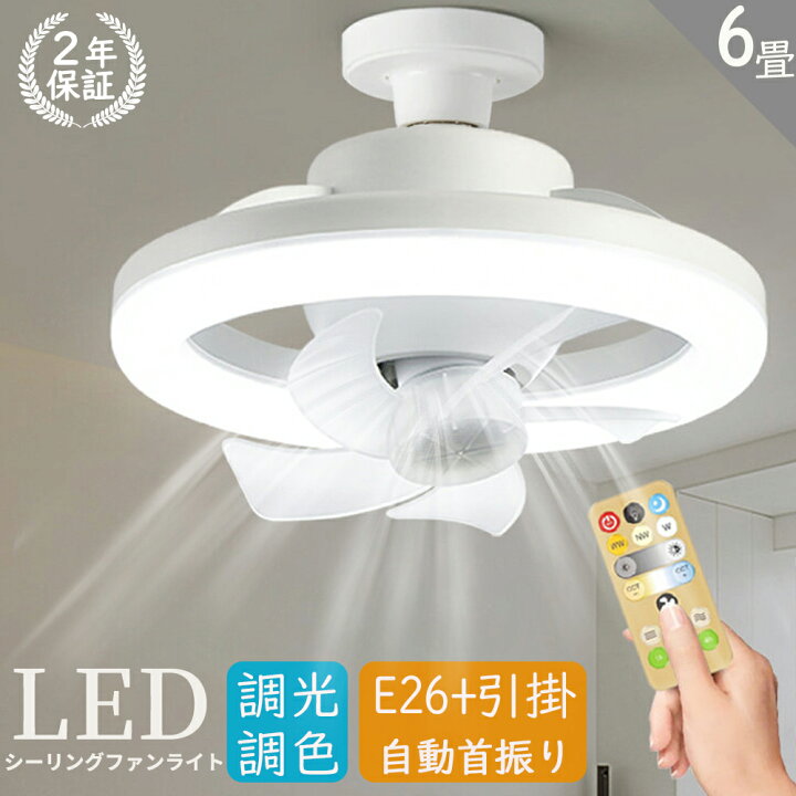 楽天市場】シーリングファンライト E26小型 dcモーター 軽量 led 薄型 