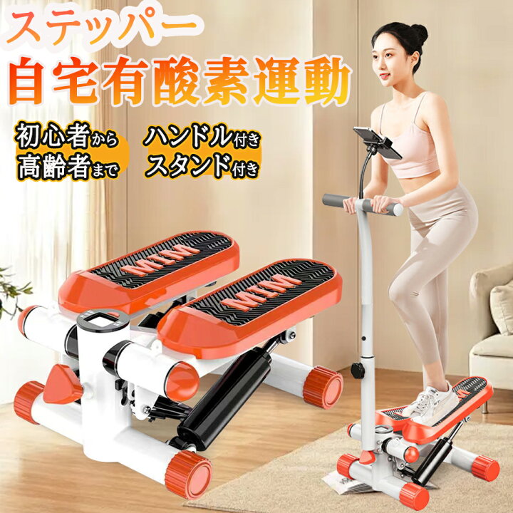 楽天市場】＼健康運動！ハンドル付き／ステッパー ハンドル付き 