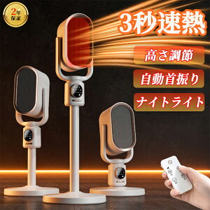 セラミックヒーター【2025新登場 速暖・ナイトライト】電気ヒーター 小型 省エネ 羽なし 静音 1500w 110°首振り リモコン タイマー機能 大風量 縦型 高さ調整 電気ファンヒーター 足元 節電 暖