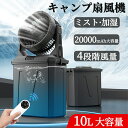 新品10％割引【加湿・10L大容量】キャンプ 扇風機 ミストファン アウトドア 扇風機 20000mAhバッテリー 噴霧機能 ミスト 瞬間冷却 充電式 最大50時間連続使用 分離式10L水タンク 卓上 静音 4段階風量調節 常夜灯 強力送風 ポータブル 加湿 省エネ 車中泊 防災