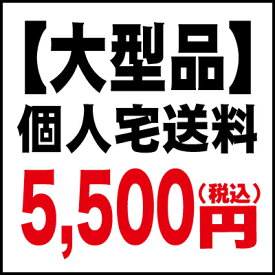 【大型品】個人宅送料5500円