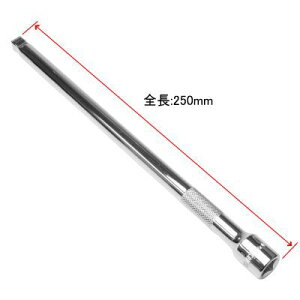 AP 3/8DR �E�H�u���G�N�X�e���V�����o�[ 250mm�y�����o�[ �G�L�X�e���V�����o�[�z�y�\�P�b�g���� �����_ �N�r�t�� ��U�� 9.5sq�z
