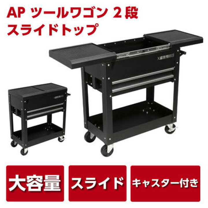 楽天市場】AP ツールワゴン 2段 スライドトップ | カート ツール 
