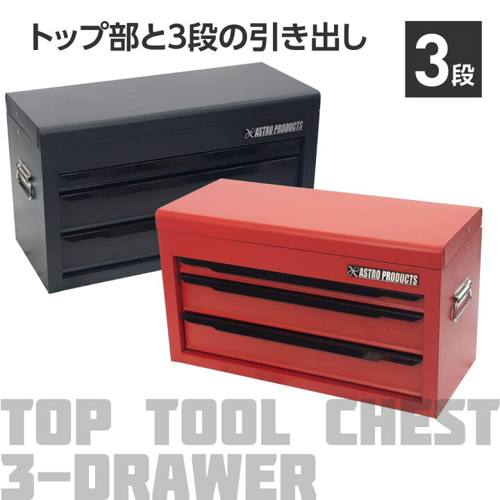 楽天市場】アストロプロダクツ トップチェスト 3段 マットブラック 