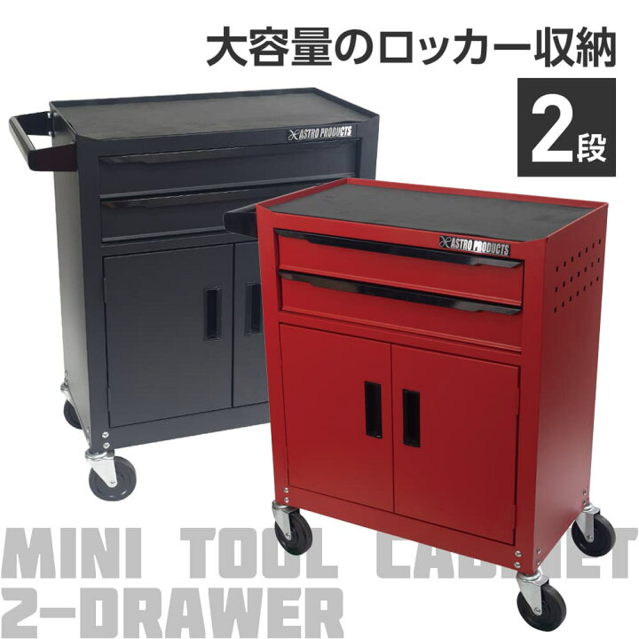 楽天市場】アストロプロダクツ ミニキャビネット 2段 ドア付き マット 