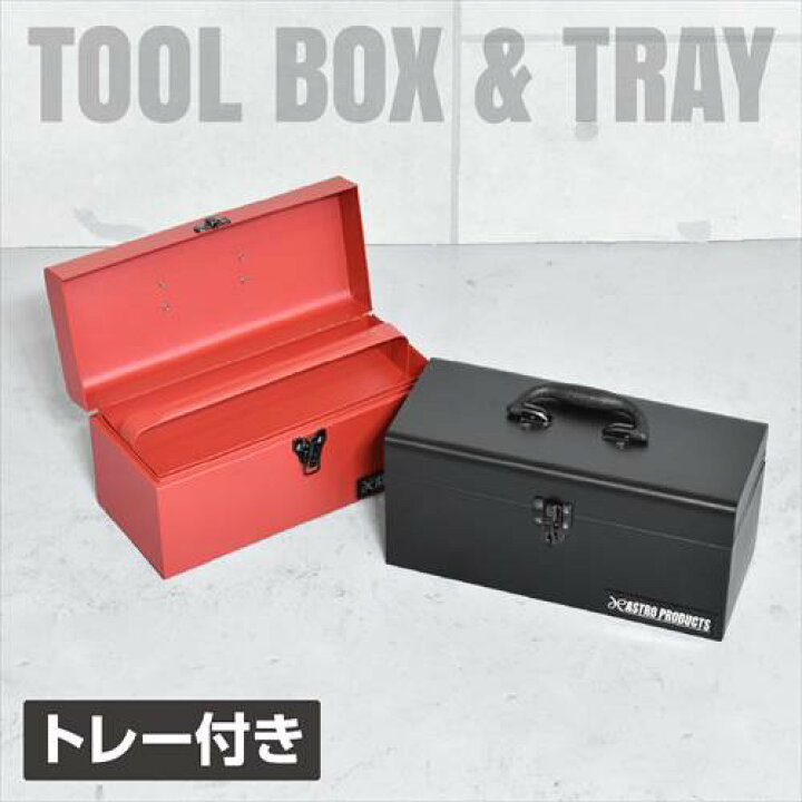 楽天市場】アストロプロダクツ ツールボックス レッド TB632/ ブラック 