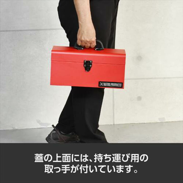 楽天市場】アストロプロダクツ ツールボックス レッド TB632/ ブラック 