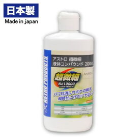 アストロ 超微細 液体コンパウンド 200ml | アストロプロダクツ コンパウンド 洗車 洗車用品 カー用品 カーグッズ 車用品 車 便利 傷隠し 傷 便利グッズ グッズ キズ補修 研磨剤 ポリッシュ 研磨 プラスチック 艶出し キズ消し 傷消し アストロ プロダクツ