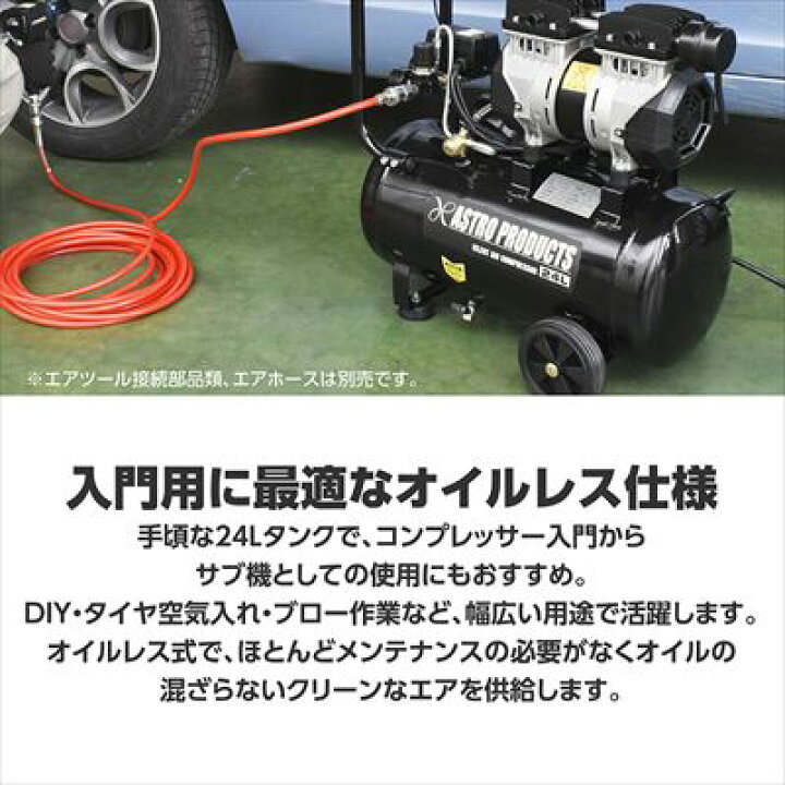 楽天市場】アストロプロダクツ サイレントエアコンプレッサー 24L 