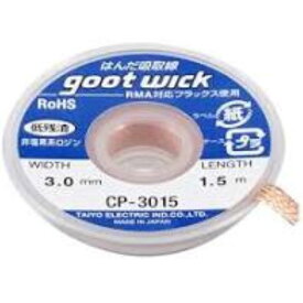 グット CP-3015 ハンダ吸取線 | 半田 はんだ ハンダ はんだごて 鉛フリーはんだ 半田ごて ハンダゴテ はんだ吸取り 基板 ハンダ除去 はんだ付け はんだ吸取り線