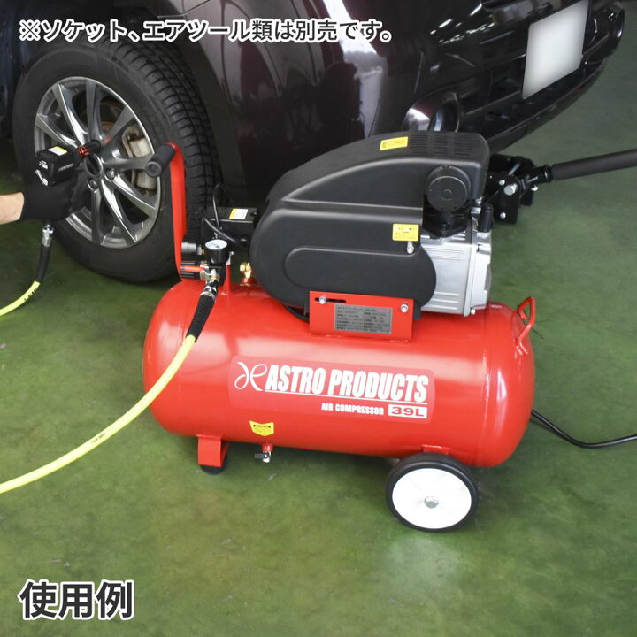 楽天市場】アストロプロダクツ エアコンプレッサー 39L AC777｜ エア 