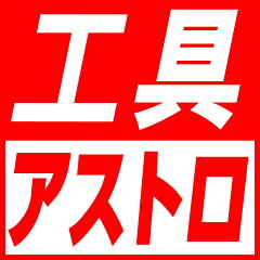 アストロ工具店