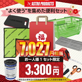 福袋2026 3300 "よく使う"を集めた便利セット | アストロプロダクツ公式 工具 福袋 ブランケット 養生 ハサミ メジャー スケール ショッピングバスケット カゴ