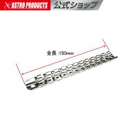 [6/4〜エントリーでP5倍!] ソケットホルダー 1/4x12PC 150mm アストロプロダクツ