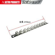 [6/4〜エントリーでP5倍!] ソケットホルダー 3/8x10PC 210mm【コマホルダー ソケットレール】【ボックス…
