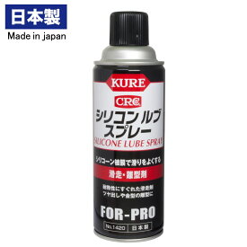 KURE No.1420 シリコンルブスプレー 420ml