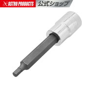 1/2DR HEX5mm ロングビットソケット | ヘックス 六角 ヘキサゴン 6角 アストロプロダクツ