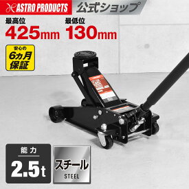ジャッキ 2.5t ガレージジャッキ 油圧ジャッキ フロアジャッキ リフト タイヤ交換 オイル交換 タイヤ整備 軽自動車 普通車 スタンダードモデル | 2.5TON ガレージジャッキ GJ140 アストロプロダクツ